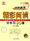 衝刺高考精彩閱讀讀練寫80篇