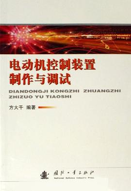 电动机控制装置制作与调试 pdf epub mobi 电子书 下载
