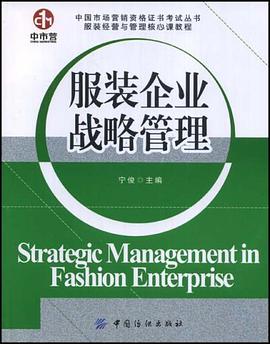 服装企业战略管理 pdf epub mobi 电子书 下载