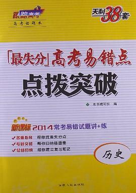历史-最失分高考易错点点拨突破-天利38套-高考错题本-新课标 pdf epub mobi 电子书 下载
