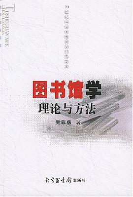图书馆学理论与方法 pdf epub mobi 电子书 下载