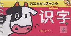冠军宝宝金牌学习卡基础版 pdf epub mobi 电子书 下载