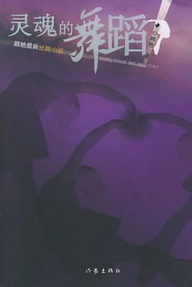 灵魂的舞蹈 pdf epub mobi 电子书 下载