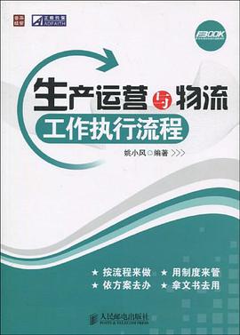 生産運營與物流工作執行流程 pdf epub mobi 電子書 下載