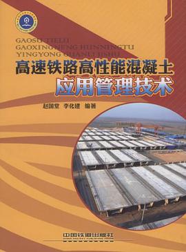 高速铁路高性能混凝土应用管理技术 pdf epub mobi 电子书 下载