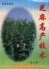 芝麻高产技术 pdf epub mobi 电子书 下载