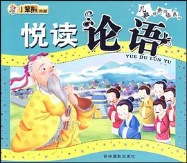悦读论语 pdf epub mobi 电子书 下载