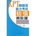 KPT韓國語能力考試初級測驗題 pdf epub mobi 電子書 下載
