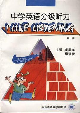 中学英语分级听力--第一册 教师用书 pdf epub mobi 电子书 下载