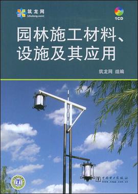 園林施工材料、設施及其應用 pdf epub mobi 電子書 下載