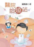 醫院哈燒站 pdf epub mobi 电子书 下载