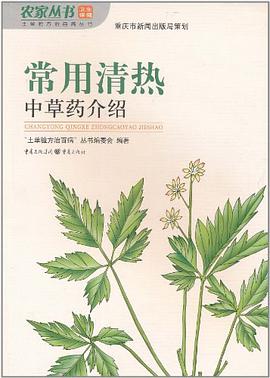 常用清热中草药介绍