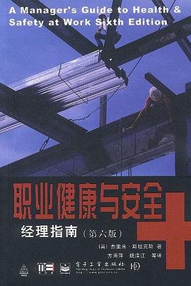职业健康与安全经理指南(第六版) pdf epub mobi 电子书 下载