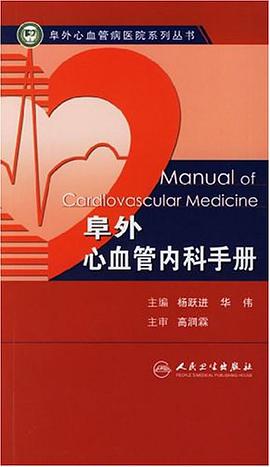 阜外心血管内科手册 pdf epub mobi 电子书 下载