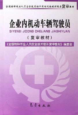 企业内机动车辆驾驶员 pdf epub mobi 电子书 下载