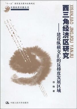 西三角經濟區研究 pdf epub mobi 電子書 下載