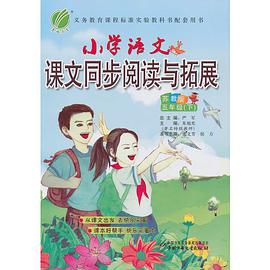 小学语文课文同步阅读与拓展（5下） pdf epub mobi 电子书 下载