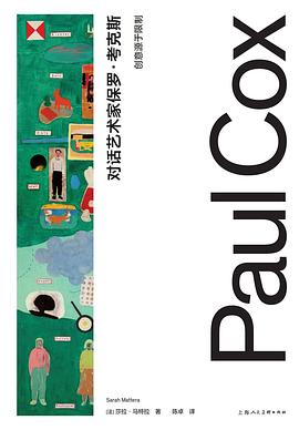 对话艺术家保罗·考克斯 pdf epub mobi 电子书 下载