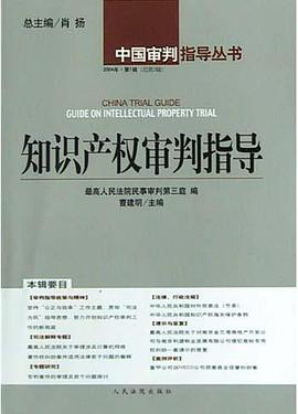 知识产权审判指导(2004年第1辑 总第3辑) pdf epub mobi 电子书 下载