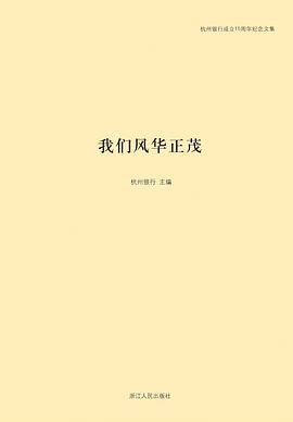 我們風華正茂，杭州銀行手記 pdf epub mobi 電子書 下載