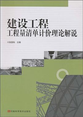 建设工程工程量清单计价理论解说 pdf epub mobi 电子书 下载