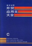 英汉对照外贸应用文大全 pdf epub mobi 电子书 下载