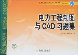 电力工程制图与CAD习题集
