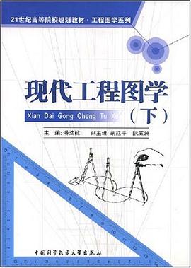 现代工程图学（下） pdf epub mobi 电子书 下载