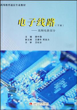 电子线路（上下） pdf epub mobi 电子书 下载