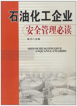 石油化工企业安全管理必读 pdf epub mobi 电子书 下载