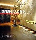 酒吧餐廳入口設計 pdf epub mobi 電子書 下載