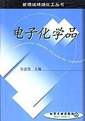 电子化学品/新领域精细化工丛书 pdf epub mobi 电子书 下载