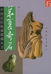 华夏奇石 pdf epub mobi 电子书 下载