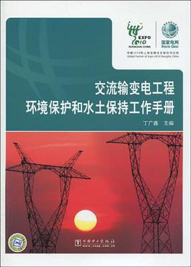交流輸變電工程環境保護和水土保持工作手冊 pdf epub mobi 電子書 下載