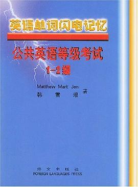 英语单词闪电记忆 pdf epub mobi 电子书 下载