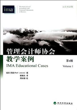 管理会计师协会教学案例（第1辑） pdf epub mobi 电子书 下载
