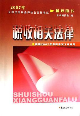 2007年-税收相关法律-全国注册税务师执业资格考试辅导用书 pdf epub mobi 电子书 下载