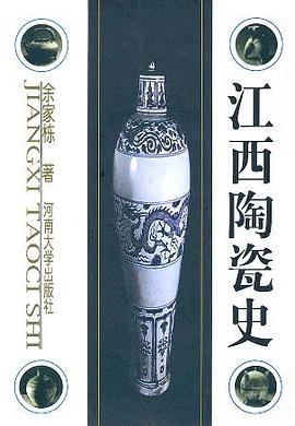 江西陶瓷史