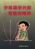 少年数学兴趣与能力培养 pdf epub mobi 电子书 下载