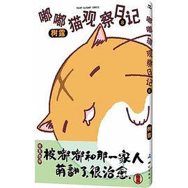 嘟嘟猫观察日记8 pdf epub mobi 电子书 下载