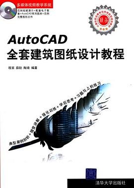AutoCAD全套建築圖紙設計教程 pdf epub mobi 電子書 下載