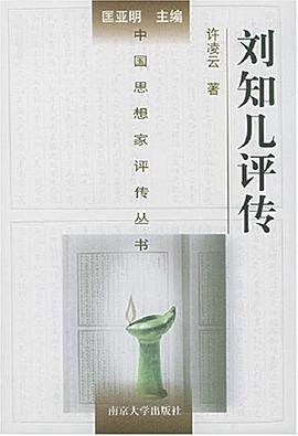 刘知几评传 pdf epub mobi 电子书 下载