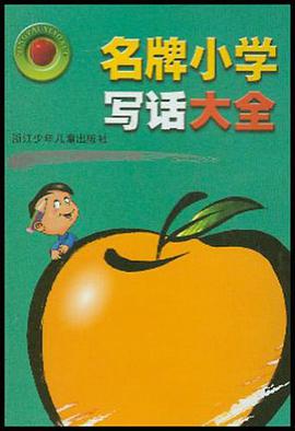 名牌小学写话大全 pdf epub mobi 电子书 下载