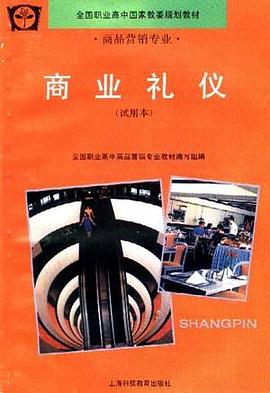 商业礼仪(试用本) pdf epub mobi 电子书 下载