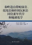 秦岭造山带蛇绿岩.花岗岩和碎屑沉积石同位素年代学和地球化学 pdf epub mobi 电子书 下载