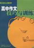 高中作文技巧与训练 pdf epub mobi 电子书 下载