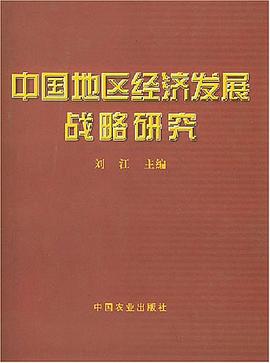 中国地区经济发展战略研究 pdf epub mobi 电子书 下载