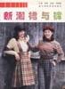 新潮裙与裤 pdf epub mobi 电子书 下载