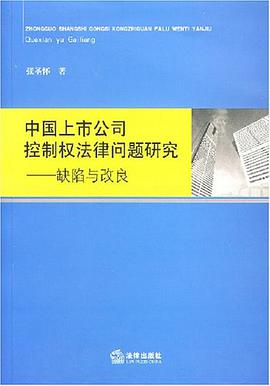 中国上市公司控制权法律问题研究-缺陷与改良