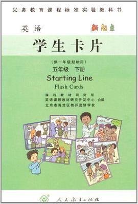 新起点英语五/下学生用卡片